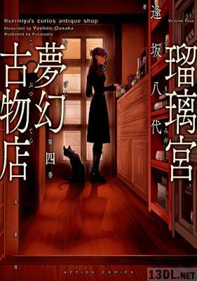 [逢坂八代] 瑠璃宮夢幻古物店 第01-04巻